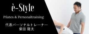 渋谷代々木上原のパーソナルトレーニングスタジオè-Style代表ブログ