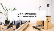 ピラティス痩せる