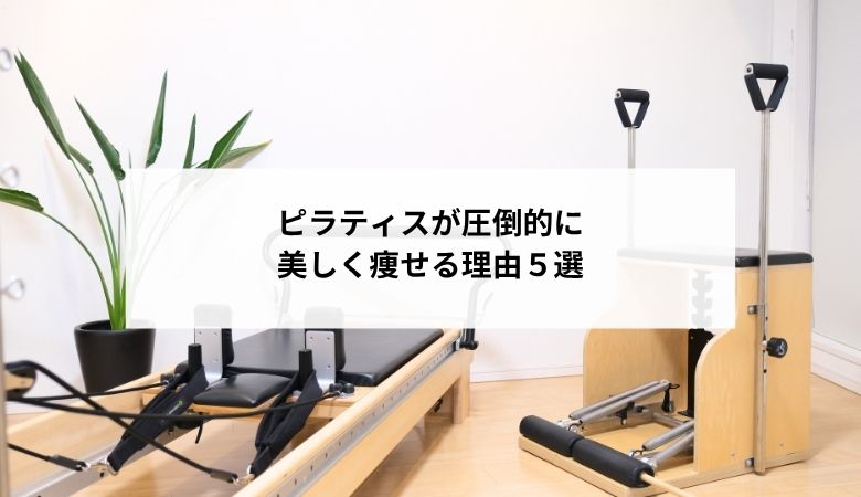 ピラティス痩せる