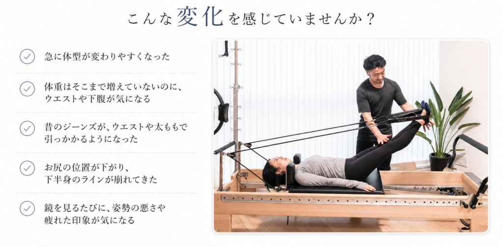 40代女性の体型変化の悩みと、代々木上原ピラティススタジオè-Styleでのパーソナル指導