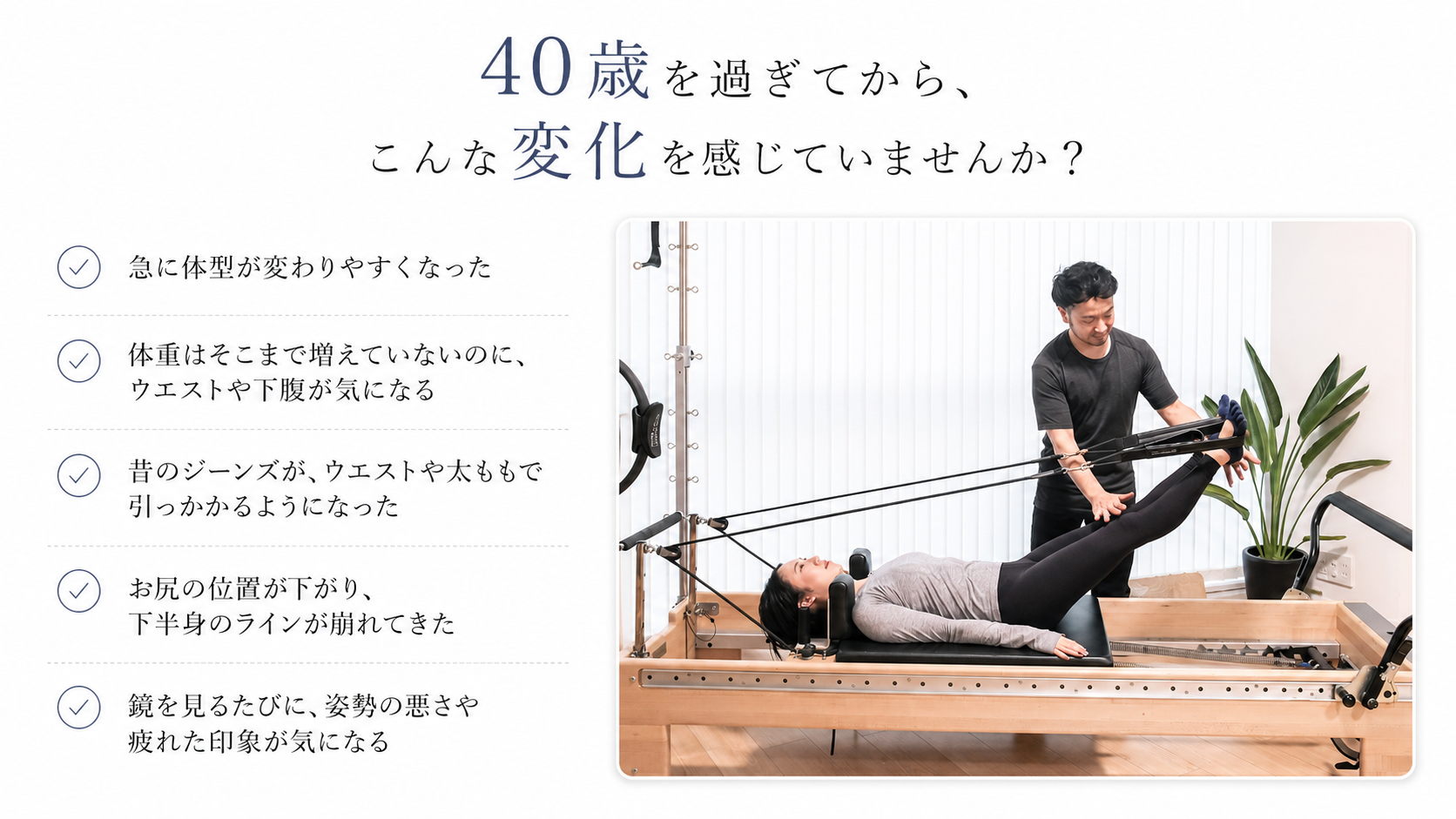 40代女性の体型変化の悩みと、代々木上原ピラティススタジオè-Styleでのパーソナル指導