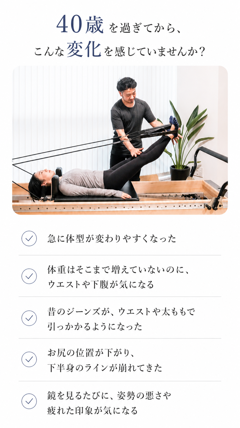 40代女性の体型変化の悩みと、代々木上原ピラティススタジオè-Styleでのパーソナル指導風景