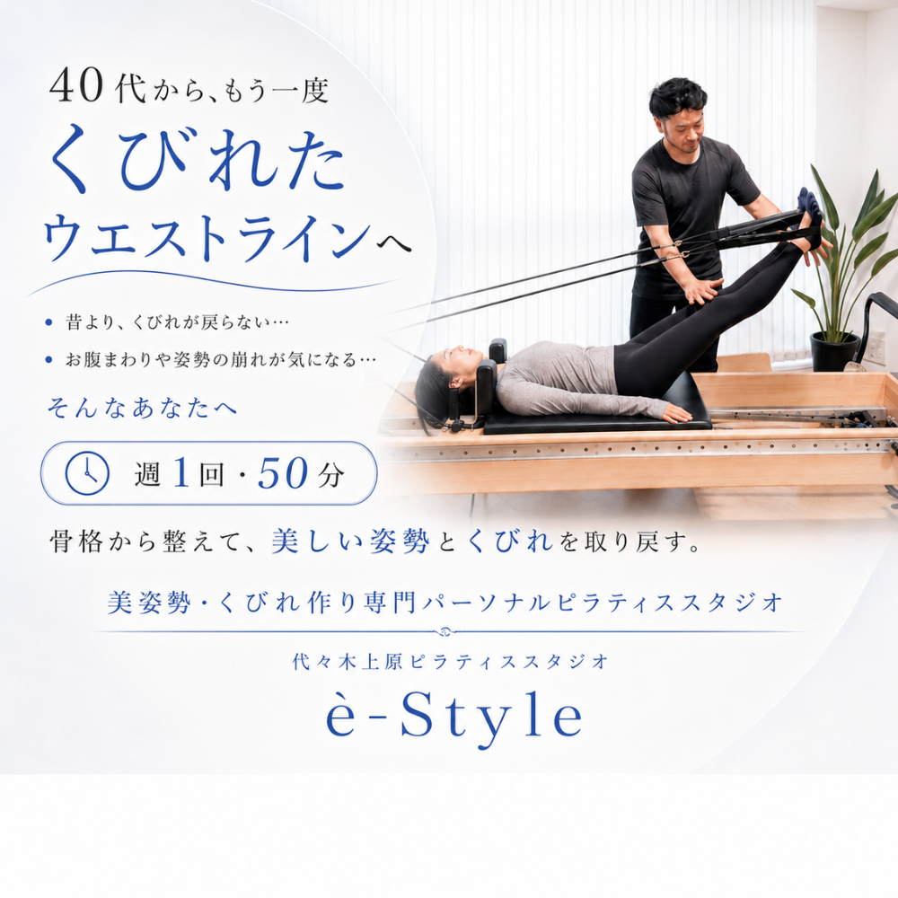 代々木上原パーソナルピラティススタジオ|è-Style