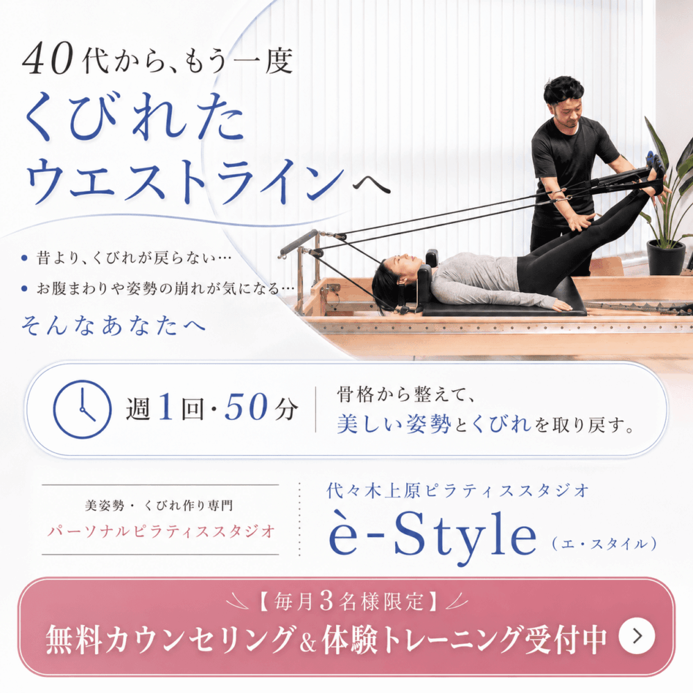 代々木上原パーソナルピラティススタジオ｜è-Style