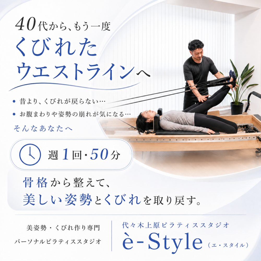 代々木上原パーソナルピラティススタジオ｜è-Style
