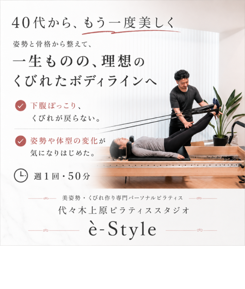 代々木上原のパーソナルピラティスè-Style